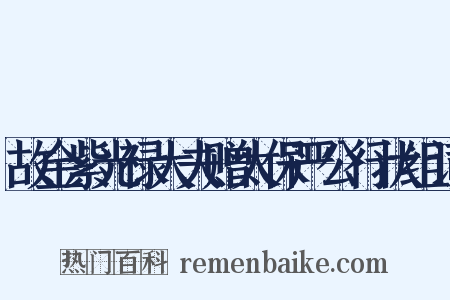 故金紫光禄大夫赠太保严公行状组词是什么意思的图片